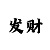 澳门启动金